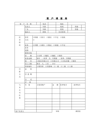 客户调查表(2)