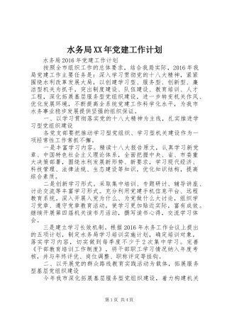水务局XX年党建工作计划