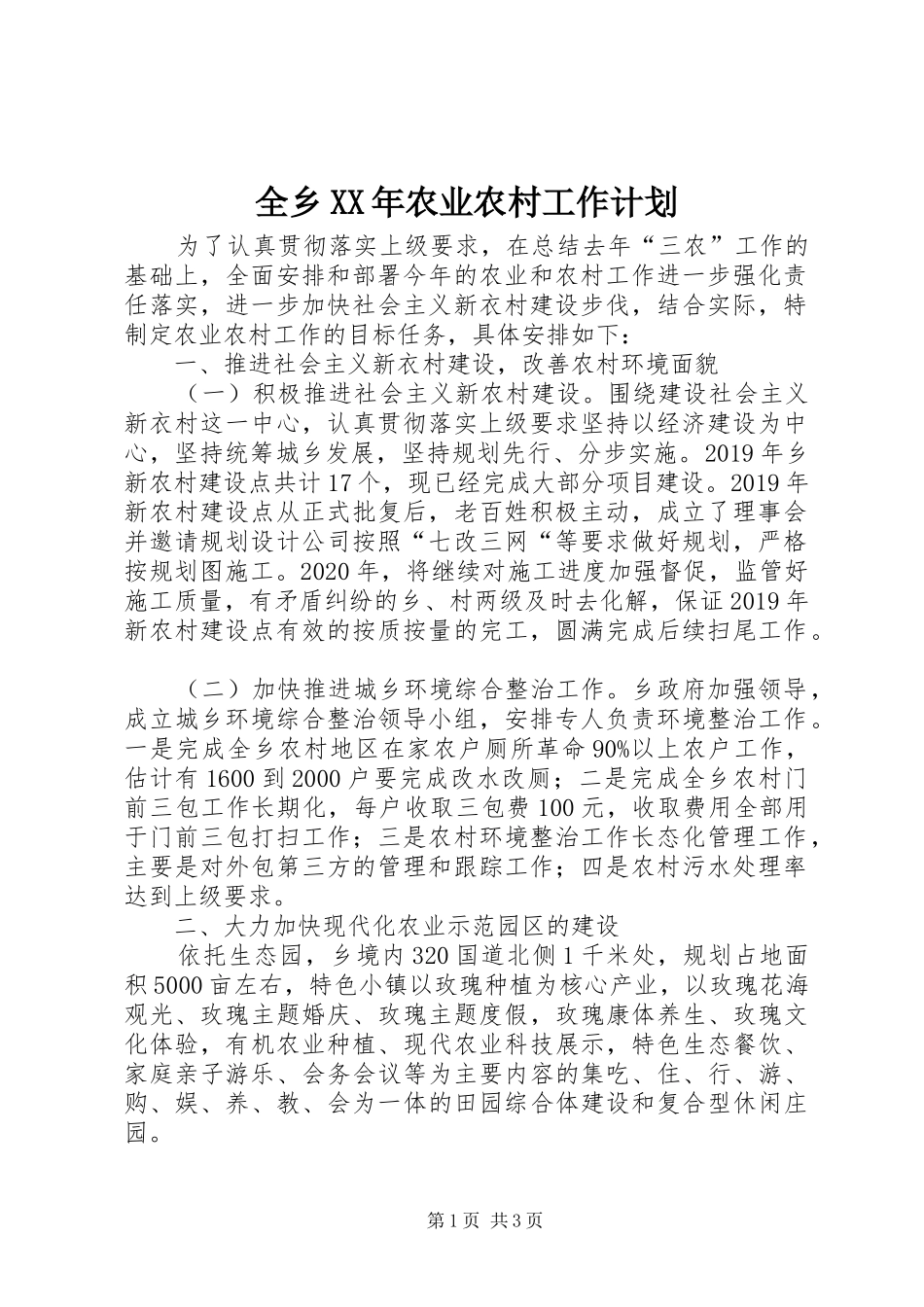 全乡XX年农业农村工作计划_第1页