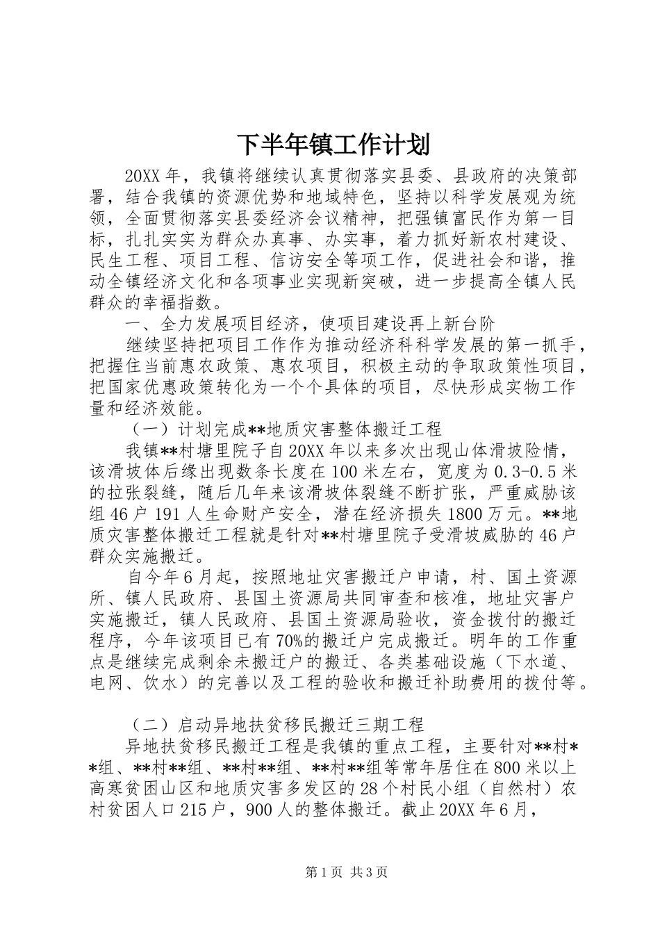 下半年镇工作计划_第1页