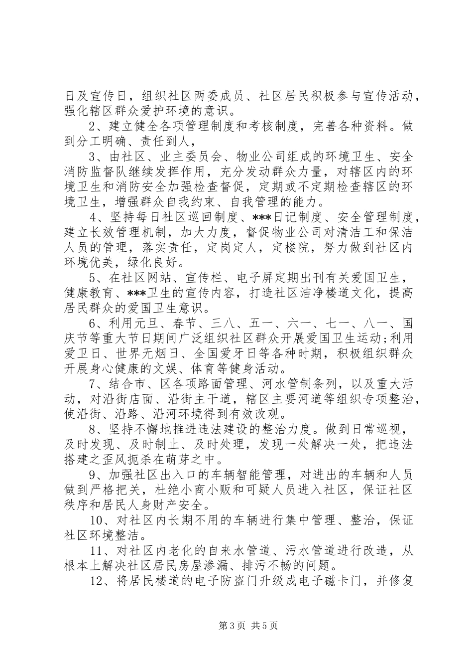 社区XX年爱卫工作计划范文_第3页