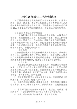 社区XX年爱卫工作计划范文