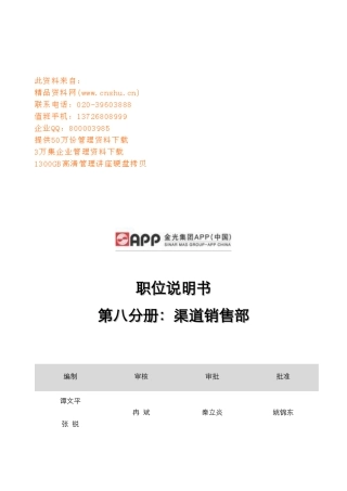 渠道销售部职位说明书