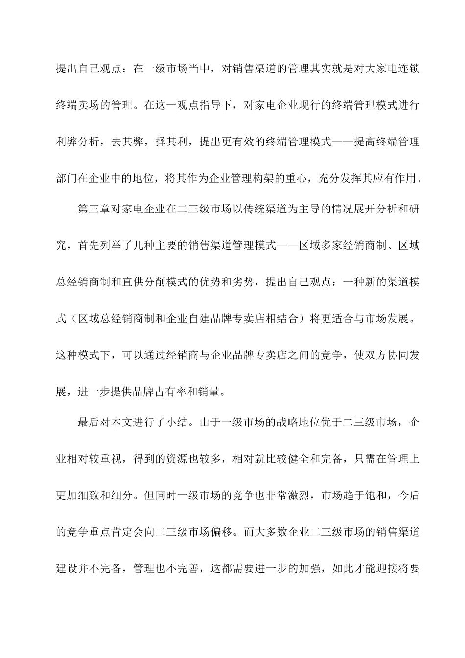 家电企业销售渠道的管理领域_第2页