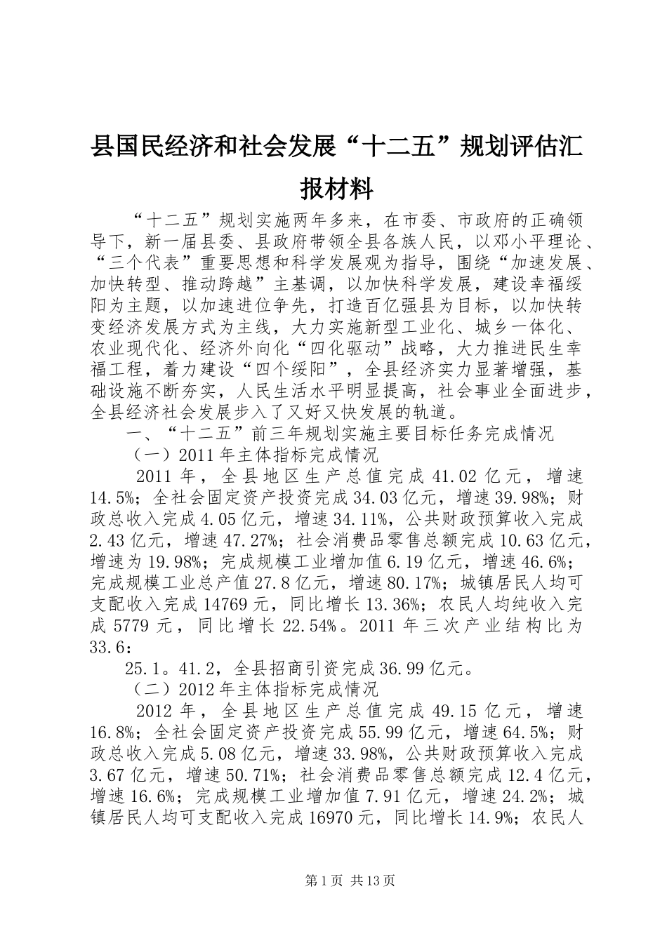县国民经济和社会发展“十二五”规划评估汇报材料_第1页