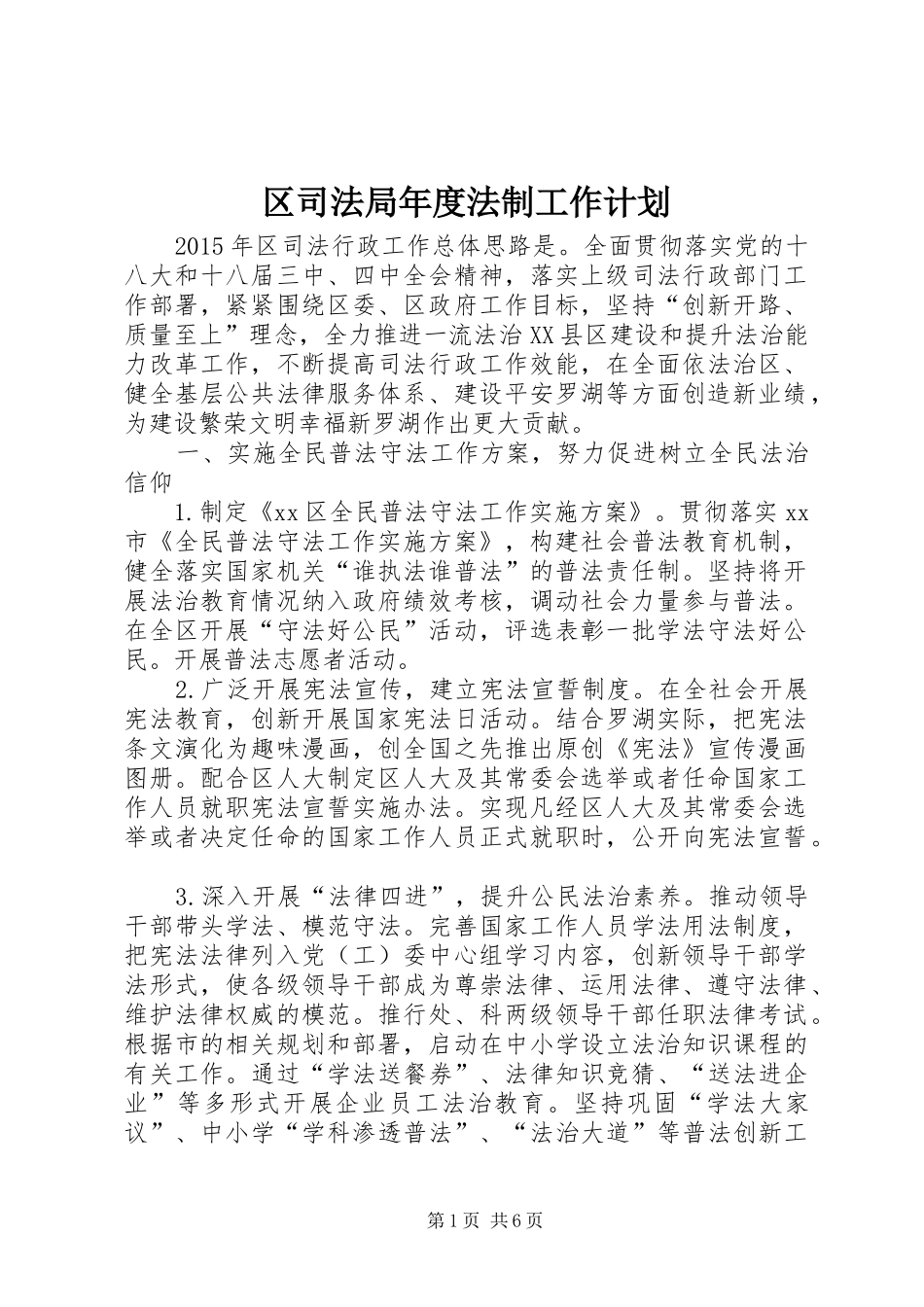 区司法局年度法制工作计划_第1页