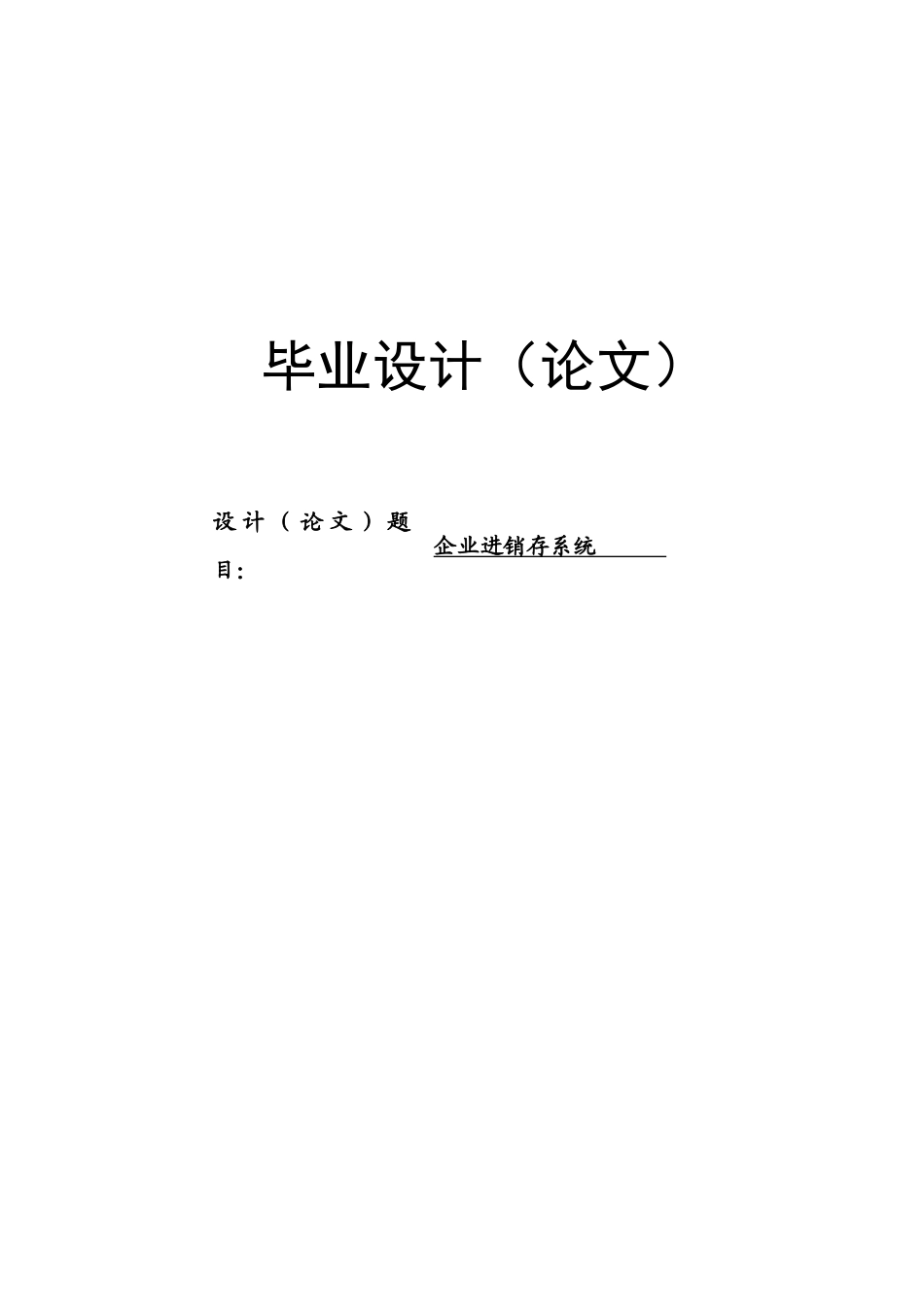 企业进销存系统_第1页