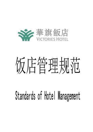 前厅部服务管理规范