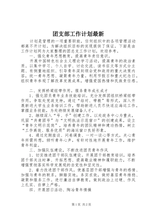 团支部工作计划最新