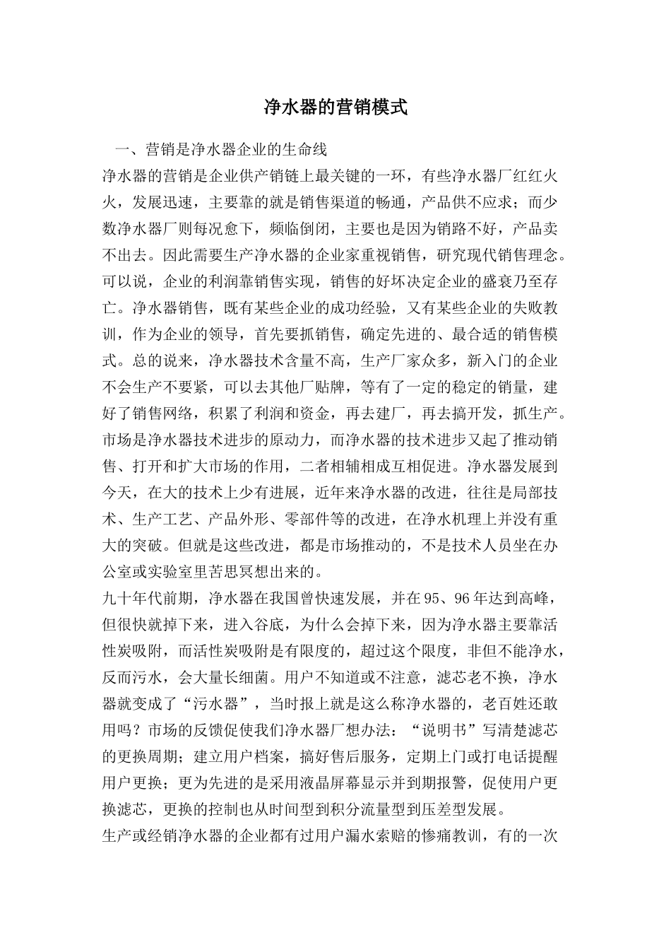 净水器的营销模式_第1页
