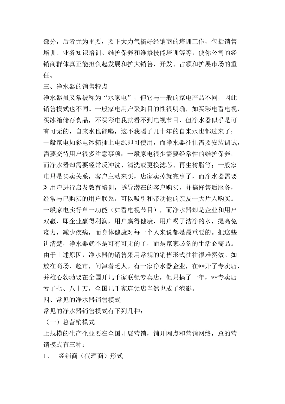净水器的营销模式_第3页
