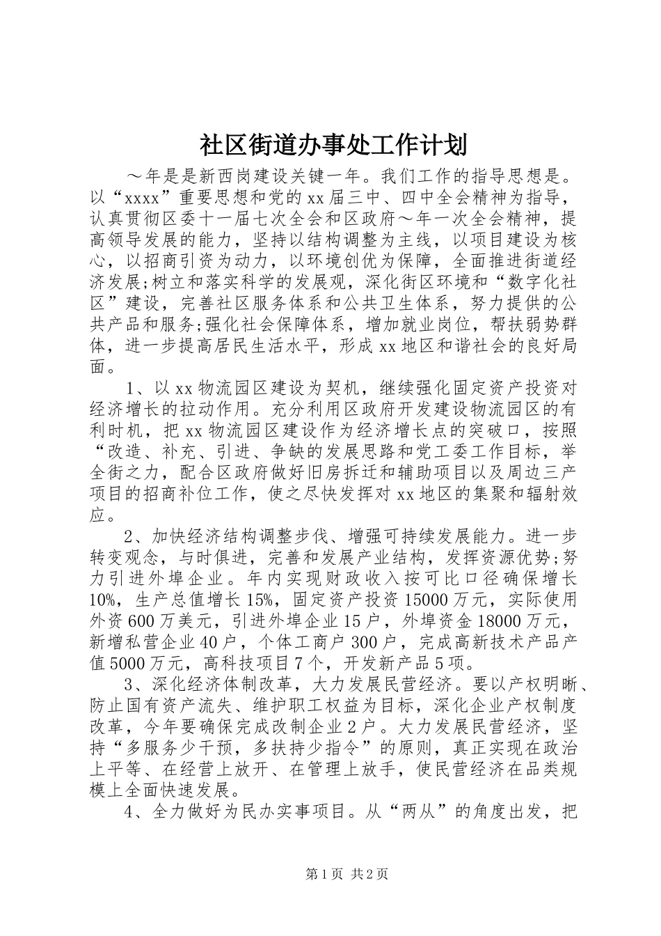 社区街道办事处工作计划_第1页