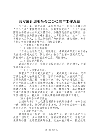 县发展计划委员会二○○三年工作总结