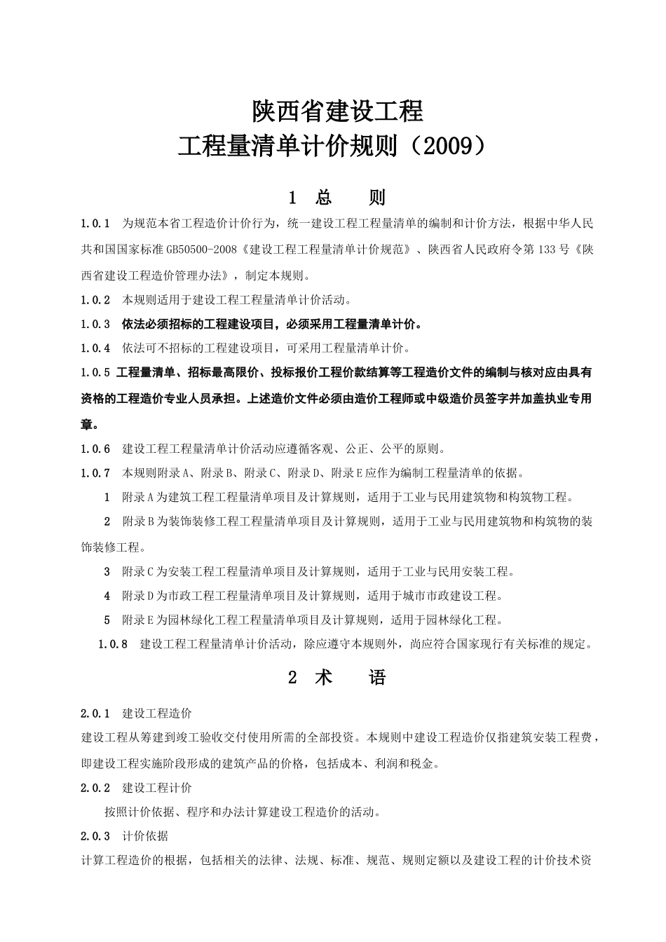 陕西省建设工程工程量清单计价_第1页