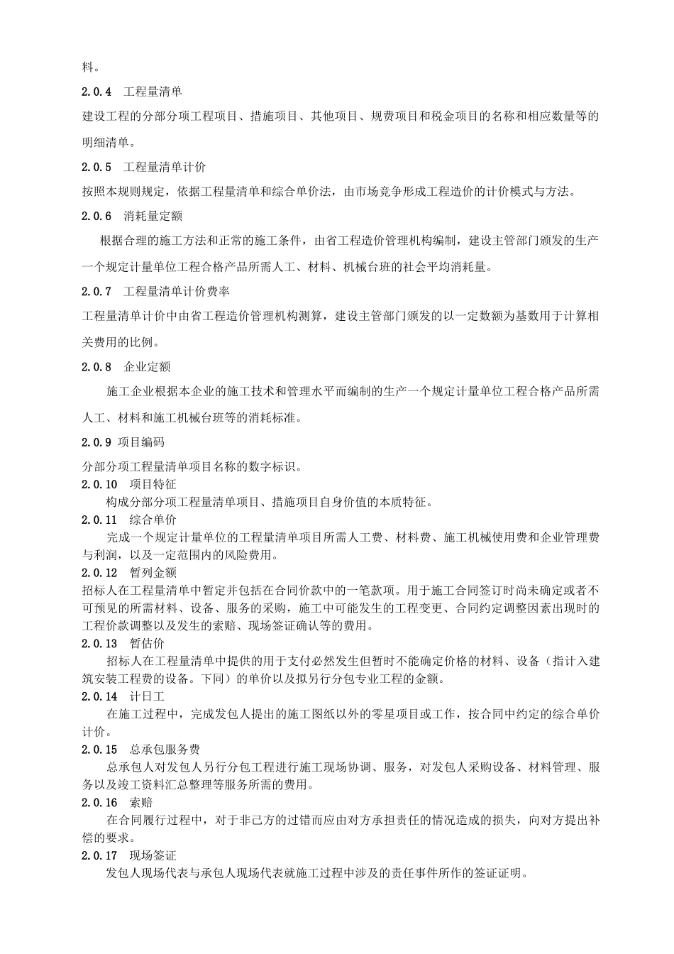 陕西省建设工程工程量清单计价_第2页