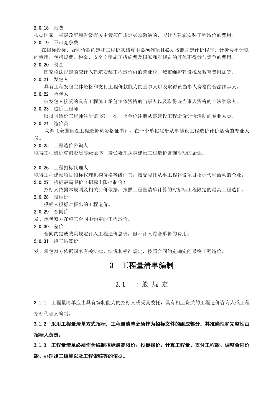 陕西省建设工程工程量清单计价_第3页