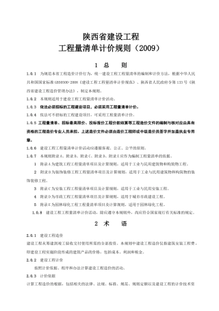 陕西省建设工程工程量清单计价