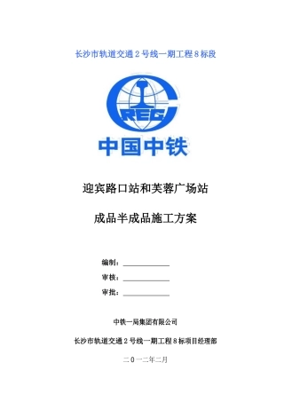 两站成品半成品施工方案