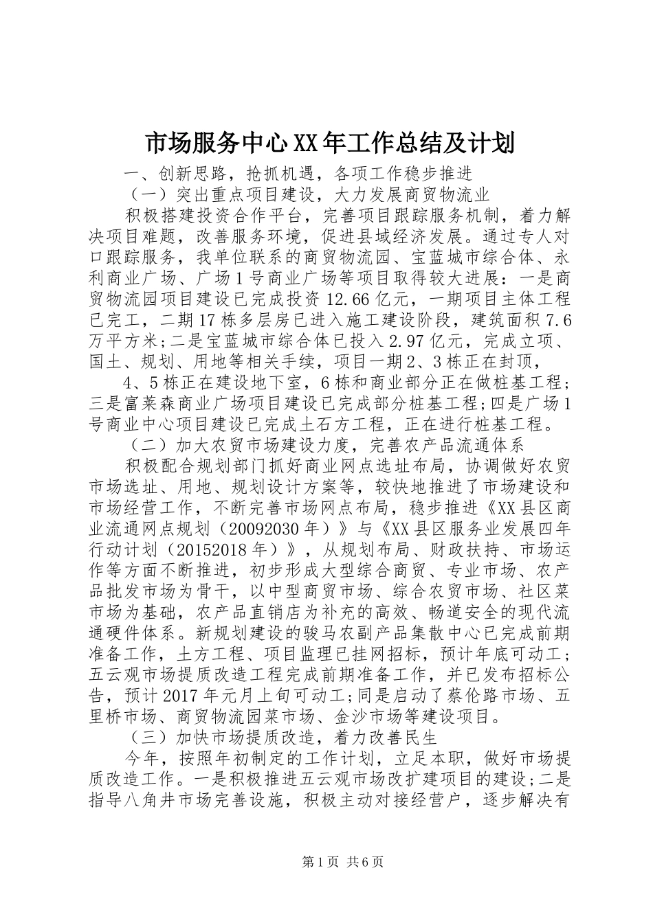 市场服务中心XX年工作总结及计划_第1页