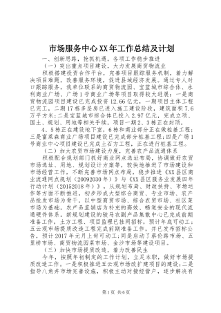 市场服务中心XX年工作总结及计划