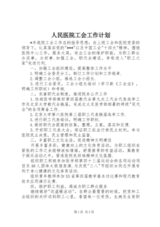 人民医院工会工作计划