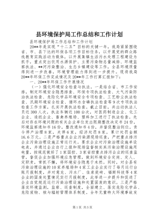 县环境保护局工作总结和工作计划