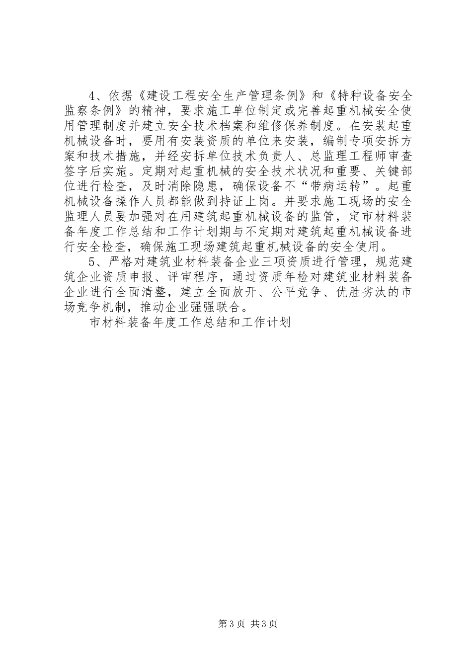 市材料装备年度工作总结和工作计划_第3页