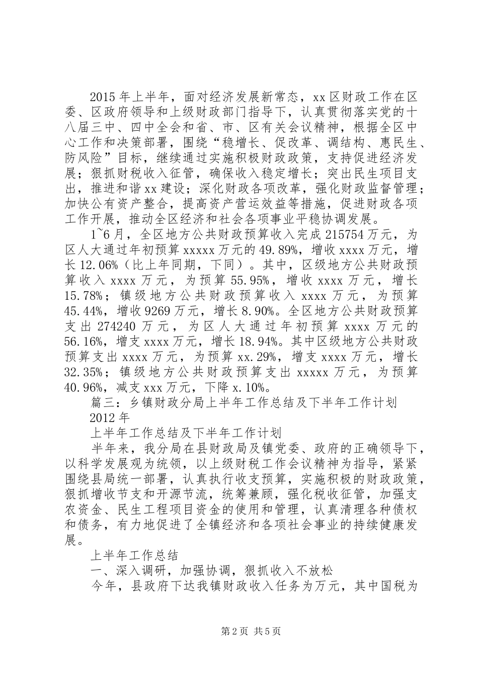 区财政局上半年工作总结及下半年工作安排_第2页