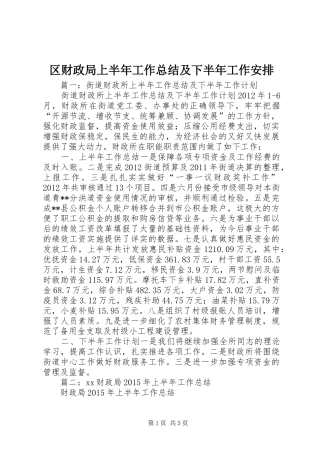 区财政局上半年工作总结及下半年工作安排