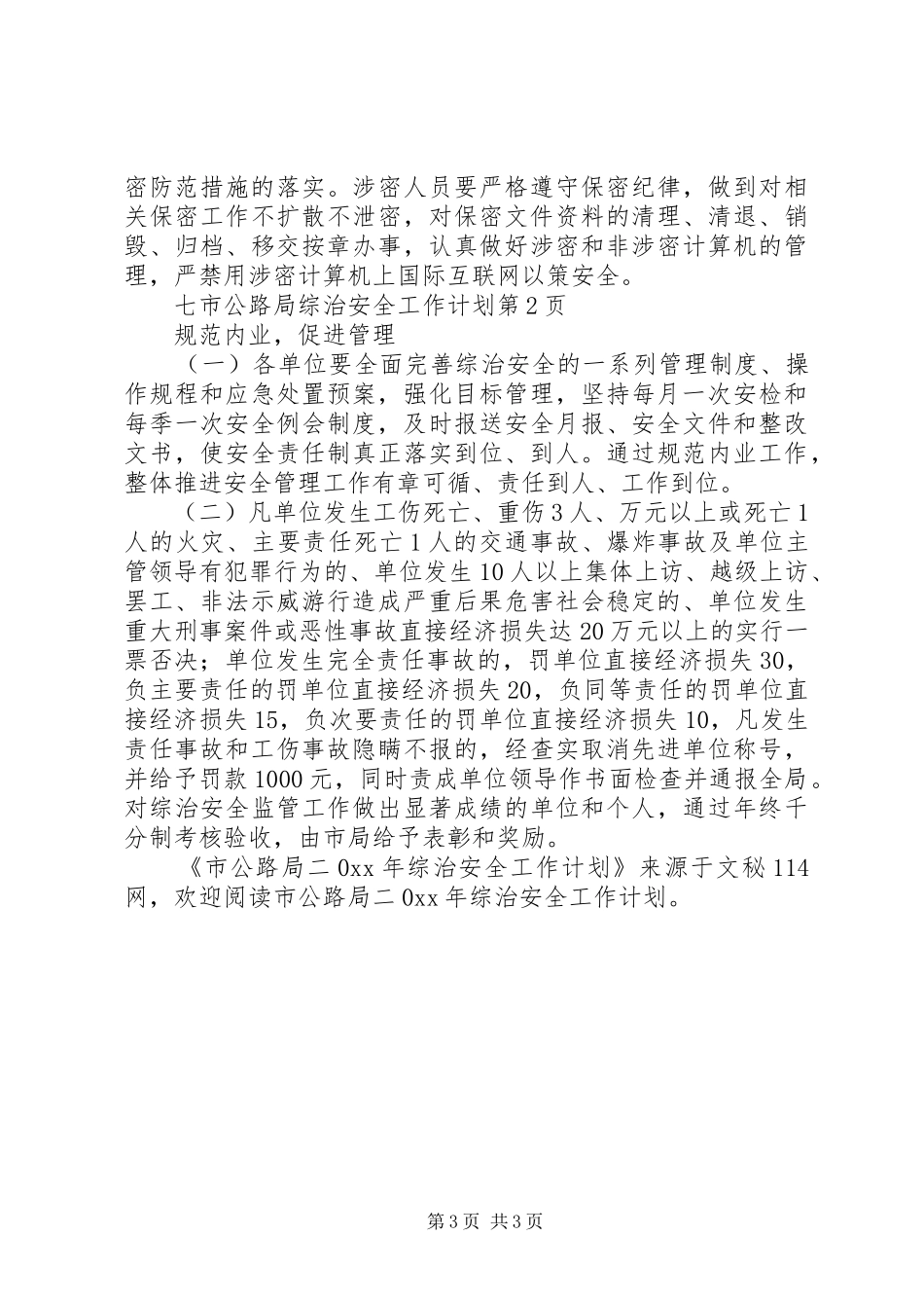 市公路局综治安全工作计划_第3页