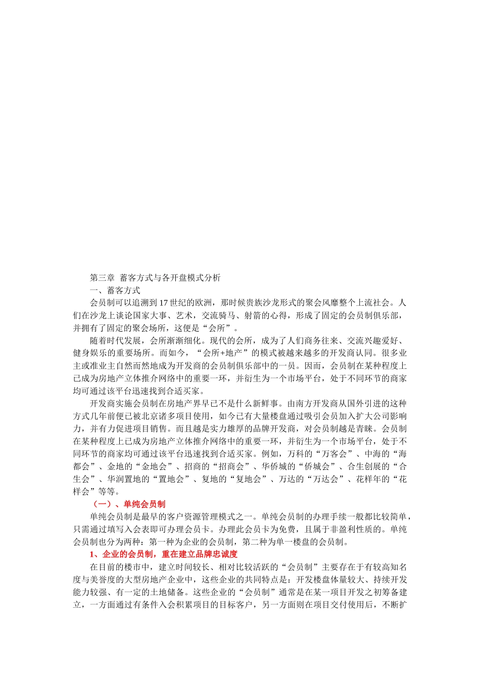 蓄客方式和各开盘模式分析_第1页