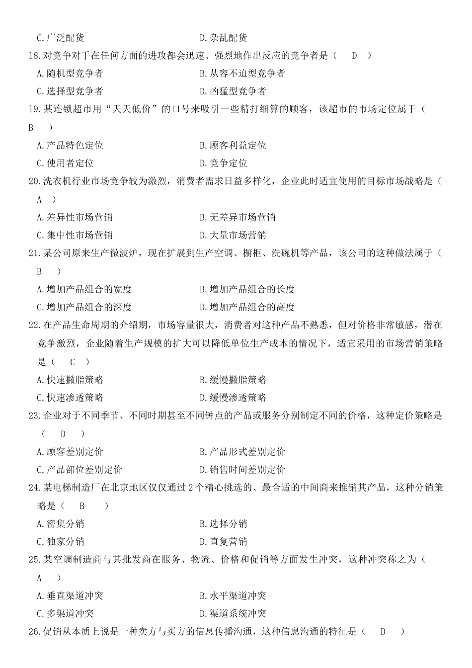 自考市场营销学20097-XXXX4年历年试卷与答案_第3页