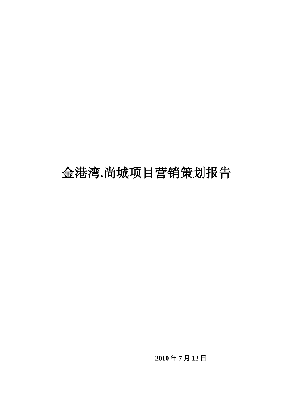 金港湾尚城地产营销方案_第1页
