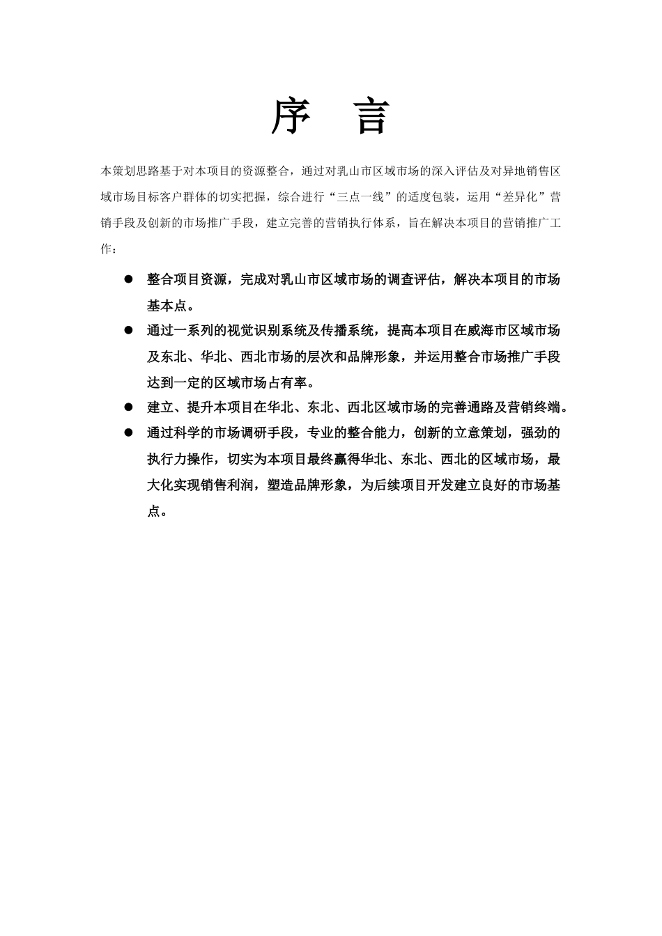 金港湾尚城地产营销方案_第2页