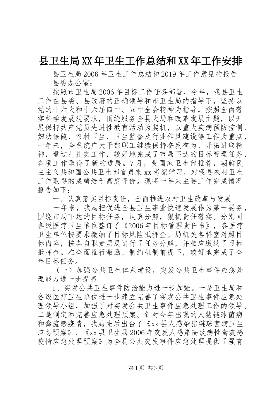 县卫生局XX年卫生工作总结和XX年工作安排_第1页