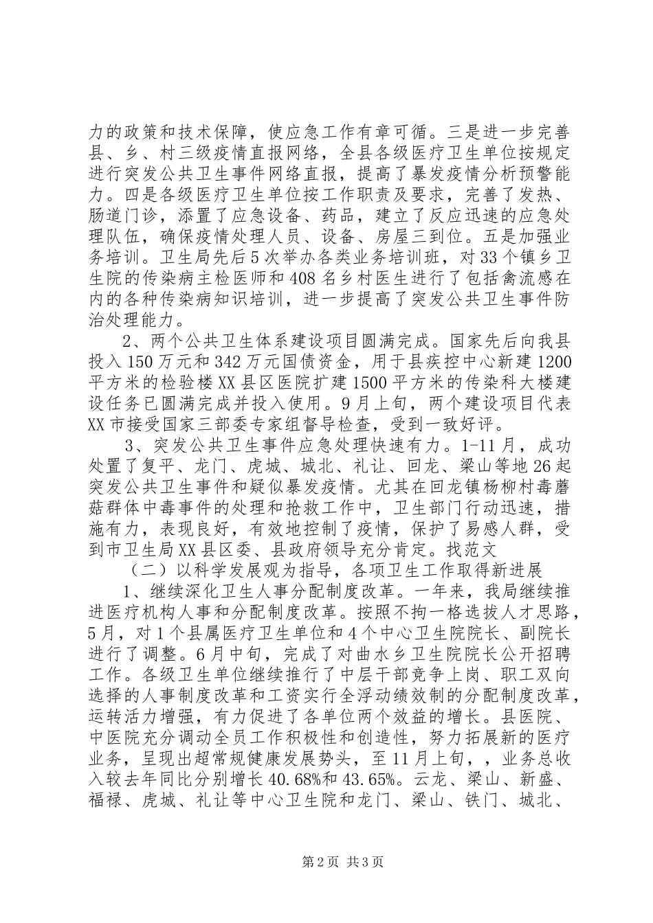 县卫生局XX年卫生工作总结和XX年工作安排_第2页