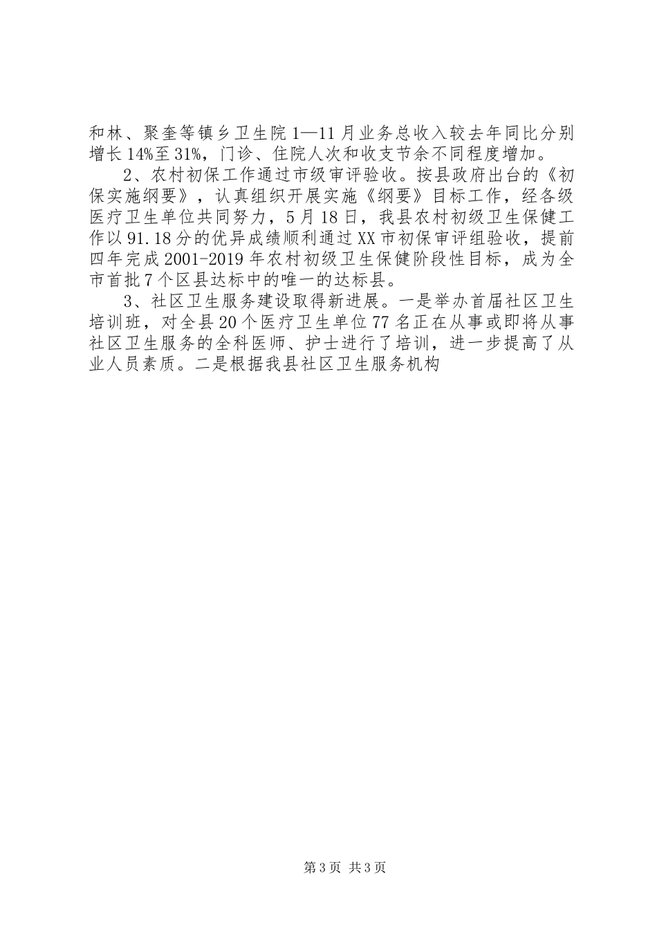 县卫生局XX年卫生工作总结和XX年工作安排_第3页