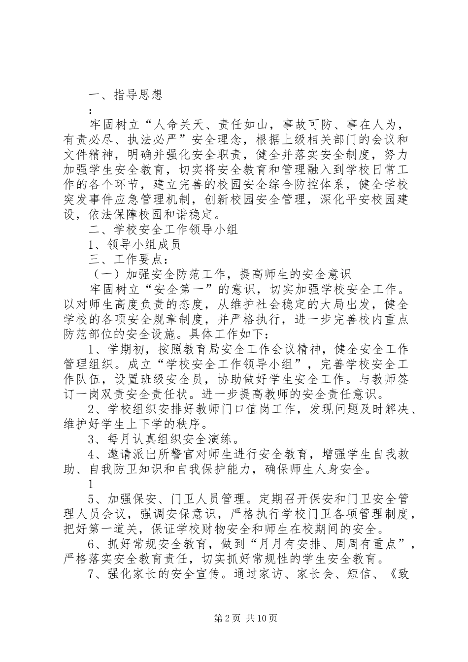 篇一：20XX年20XX年小学安全工作计划_第2页