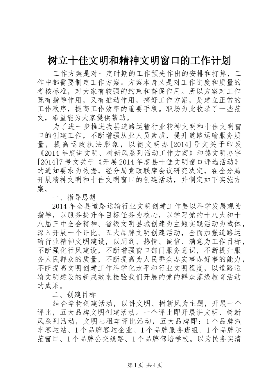 树立十佳文明和精神文明窗口的工作计划_第1页