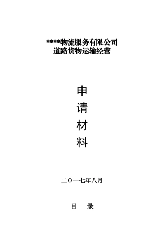 物流服务有限公司道路货物运输经营申请材料