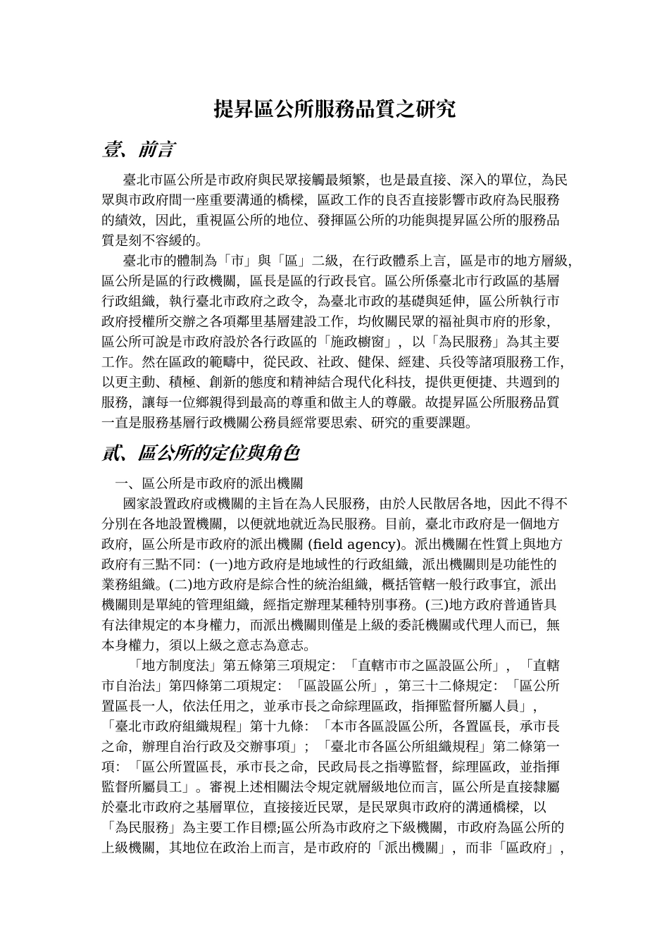 提升区公所服务品质之研究_第1页