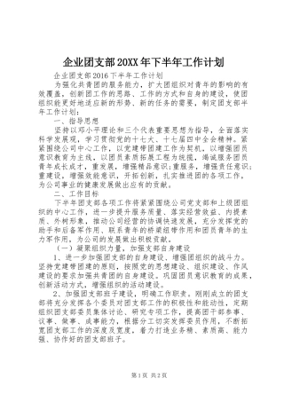 企业团支部20XX年下半年工作计划