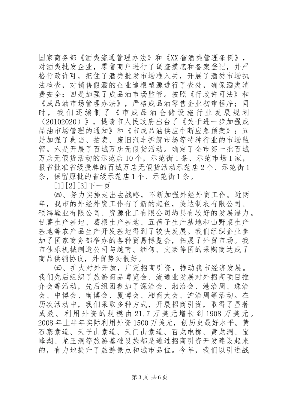 市“十一五”商务发展规划中期评估报告_第3页