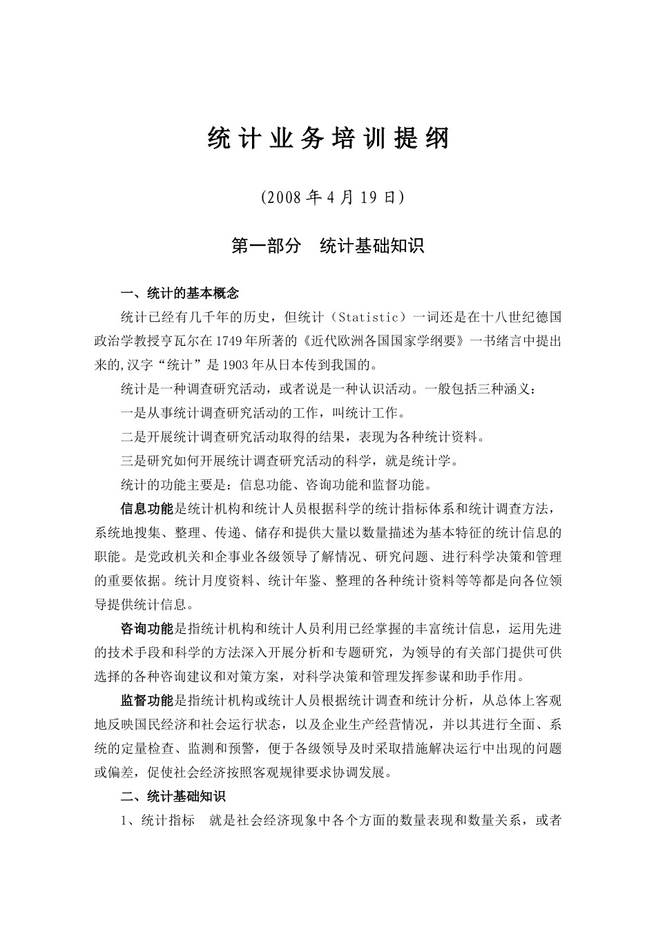 统计业务培训提纲_第1页