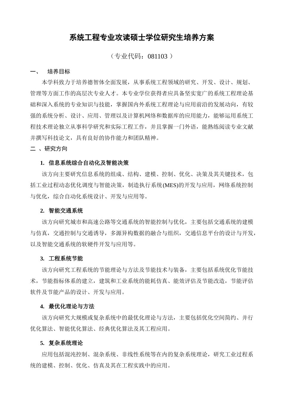 系统工程专业硕士培养方案_第1页