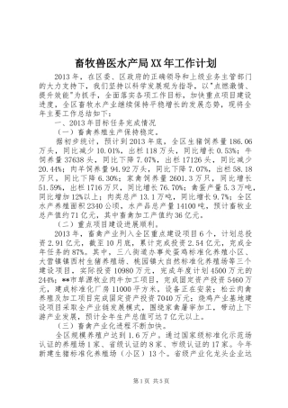 畜牧兽医水产局XX年工作计划