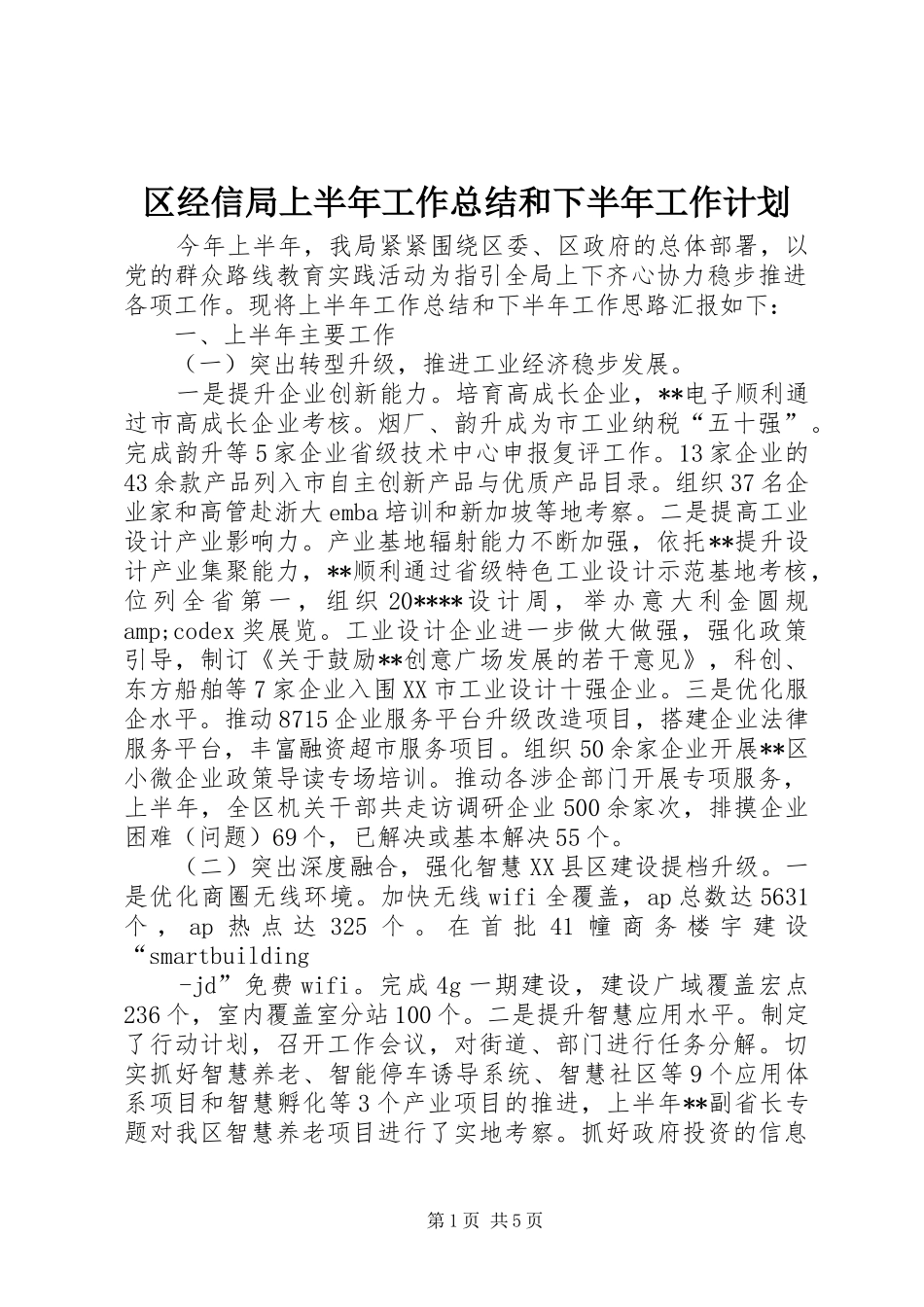 区经信局上半年工作总结和下半年工作计划_第1页