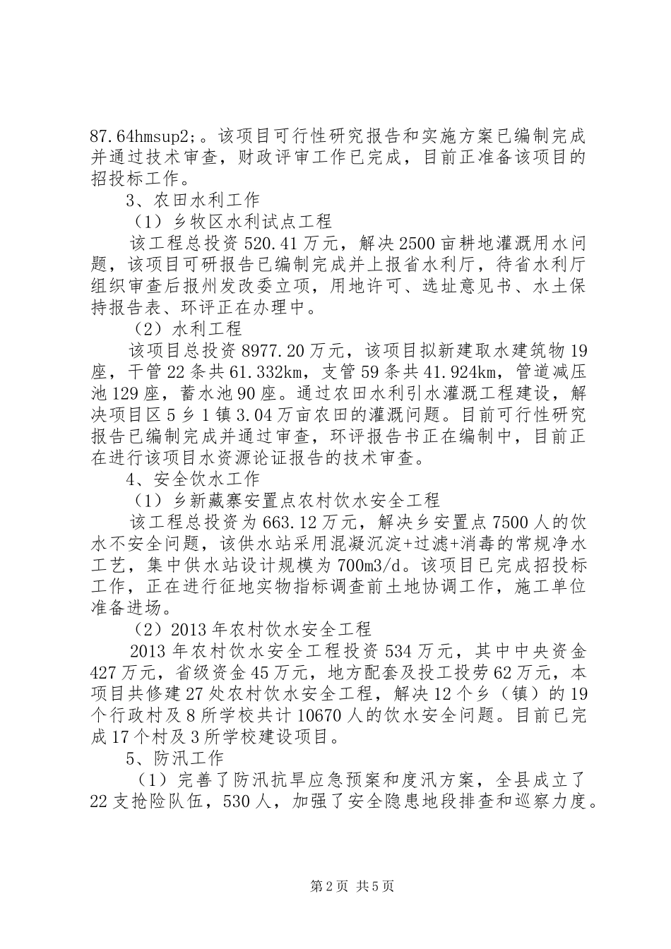 水务局工作总结与XX年工作计划_第2页