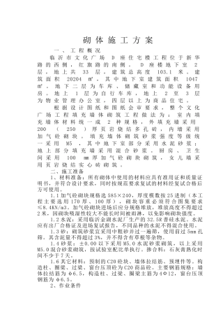 文化广场D座楼砌体施工方案