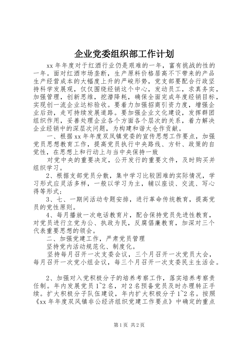 企业党委组织部工作计划_第1页